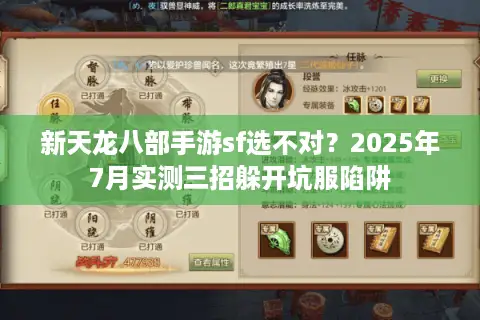 新天龙八部手游sf选不对?2025年7月实测三招躲开坑服陷阱 新天龙八部手游sf选不对?2025年7月实测三招躲开坑服陷阱