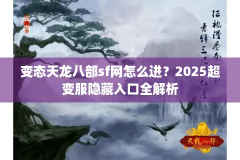 变态天龙八部sf网怎么进？2025超变服隐藏入口全解析