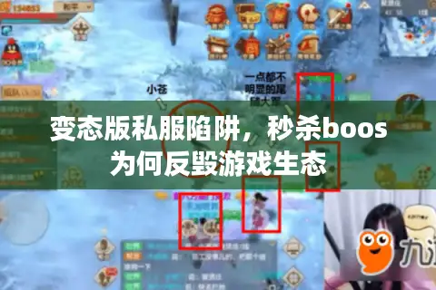 变态版私服陷阱,秒杀boos为何反毁游戏生态 变态版私服陷阱,秒杀boos为何反毁游戏生态