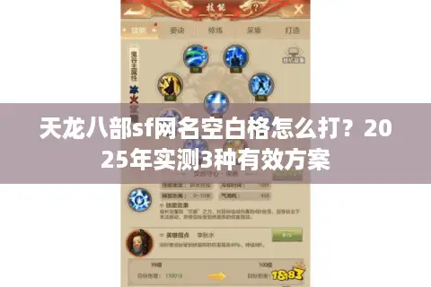天龙八部sf网名空白格怎么打?2025年实测3种有效方案 天龙八部sf网名空白格怎么打?2025年实测3种有效方案