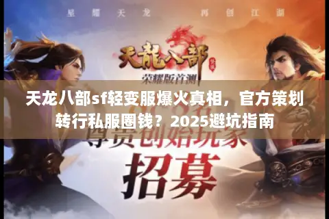 天龙八部sf轻变服爆火真相，官方策划转行私服圈钱？2025避坑指南
