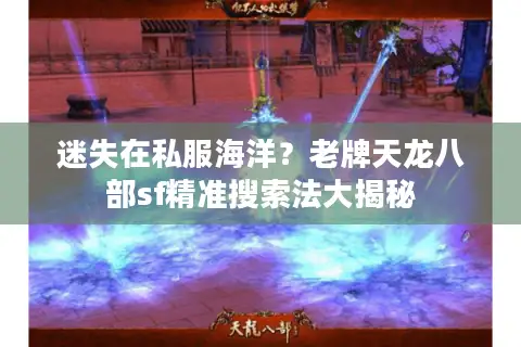 迷失在私服海洋？老牌天龙八部sf精准搜索法大揭秘