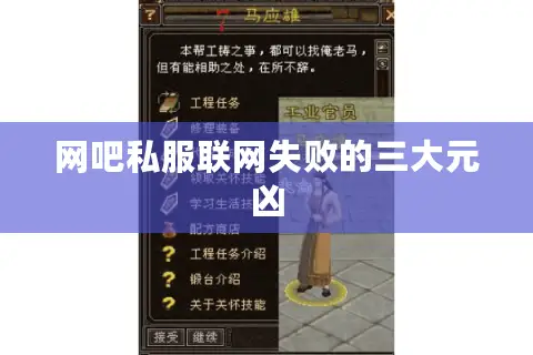 网吧私服联网失败的三大元凶 网吧私服联网失败的三大元凶
