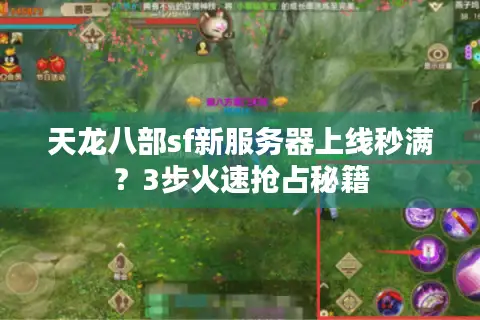 天龙八部sf新服务器上线秒满？3步火速抢占秘籍