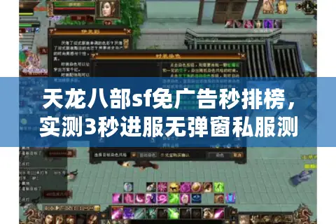天龙八部sf免广告秒排榜，实测3秒进服无弹窗私服测评团4月严选