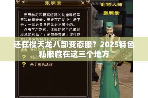 还在搜天龙八部变态服？2025特色私服藏在这三个地方