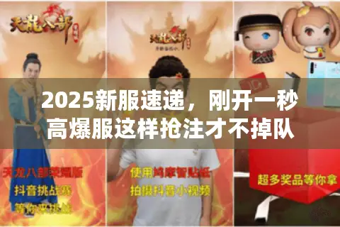 2025新服速递，刚开一秒高爆服这样抢注才不掉队