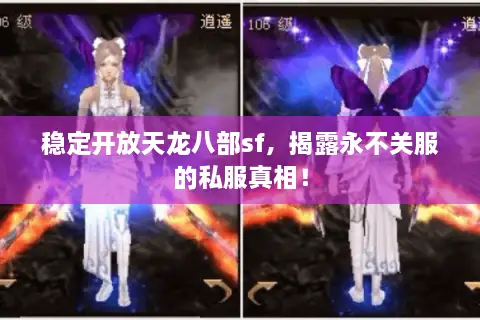稳定开放天龙八部sf，揭露永不关服的私服真相！