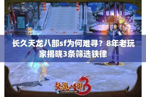 长久天龙八部sf为何难寻？8年老玩家揭晓3条筛选铁律