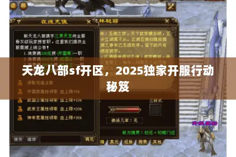 天龙八部sf开区，2025独家开服行动秘笈