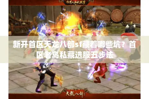 新开首区天龙八部sf藏着哪些坑？首区老鸟私藏选服五步法