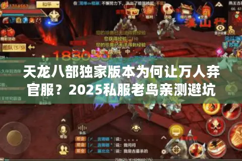 天龙八部独家版本为何让万人弃官服？2025私服老鸟亲测避坑路线