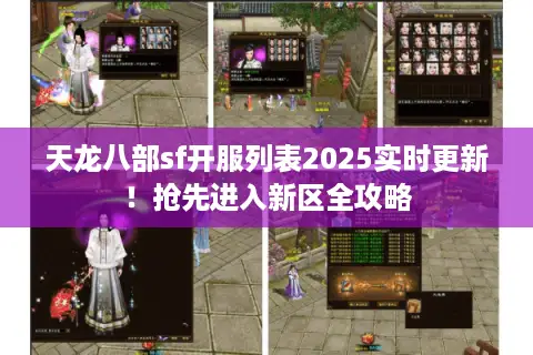 天龙八部sf开服列表2025实时更新！抢先进入新区全攻略
