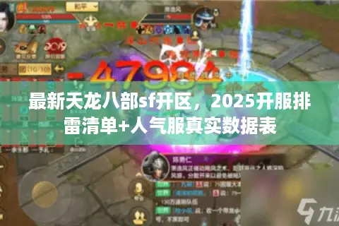 最新天龙八部sf开区，2025开服排雷清单+人气服真实数据表