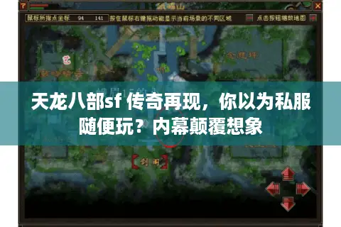 天龙八部sf 传奇再现，你以为私服随便玩？内幕颠覆想象