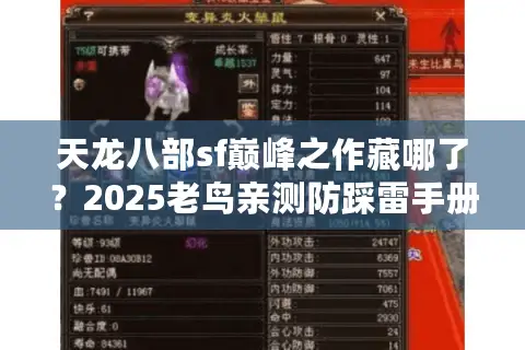 天龙八部sf巅峰之作藏哪了?2025老鸟亲测防踩雷手册 天龙八部sf巅峰之作藏哪了?2025老鸟亲测防踩雷手册