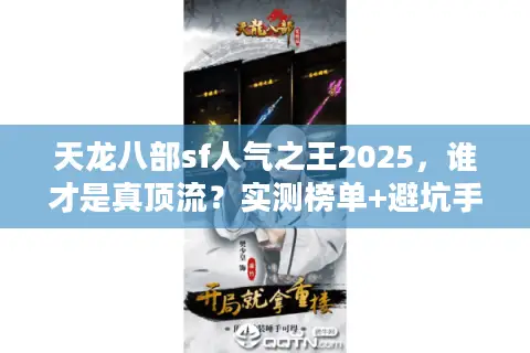 天龙八部sf人气之王2025，谁才是真顶流？实测榜单+避坑手册