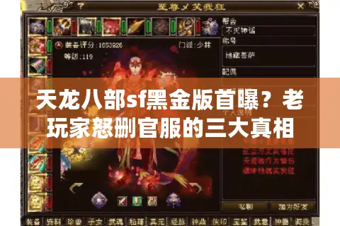天龙八部sf黑金版首曝？老玩家怒删官服的三大真相