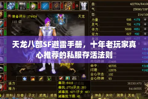 天龙八部SF避雷手册，十年老玩家真心推荐的私服存活法则