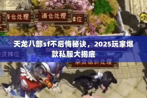 天龙八部sf不后悔秘诀，2025玩家爆款私服大揭底