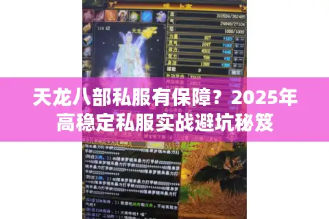 天龙八部私服有保障?2025年高稳定私服实战避坑秘笈 天龙八部私服有保障?2025年高稳定私服实战避坑秘笈