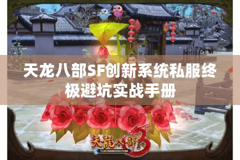 天龙八部SF创新系统私服终极避坑实战手册 天龙八部SF创新系统私服终极避坑实战手册