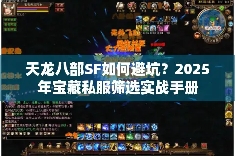 天龙八部SF如何避坑？2025年宝藏私服筛选实战手册