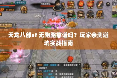 天龙八部sf 无跑路靠谱吗?玩家亲测避坑实战指南 天龙八部sf 无跑路靠谱吗?玩家亲测避坑实战指南