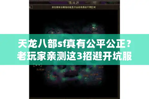 天龙八部sf真有公平公正？老玩家亲测这3招避开坑服黑幕！