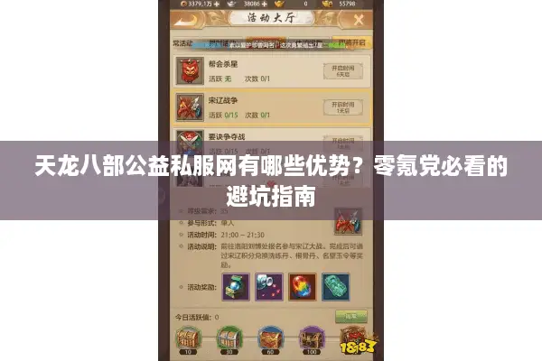 天龙八部公益私服网有哪些优势?零氪党必看的避坑指南 天龙八部公益私服网有哪些优势?零氪党必看的避坑指南