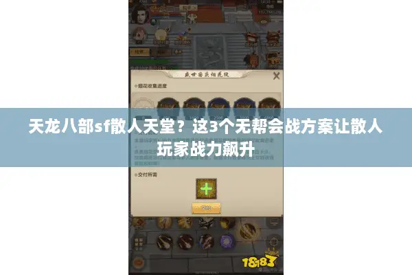 天龙八部sf散人天堂？这3个无帮会战方案让散人玩家战力飙升