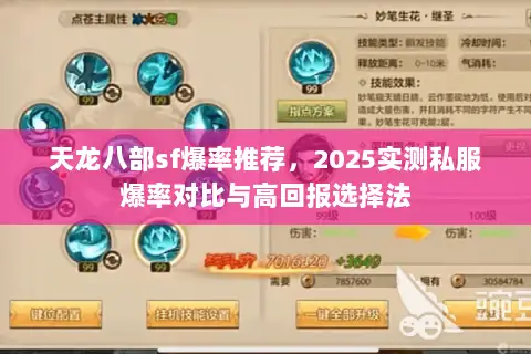天龙八部sf爆率推荐，2025实测私服爆率对比与高回报选择法