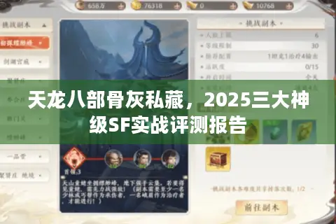 天龙八部骨灰私藏，2025三大神级SF实战评测报告