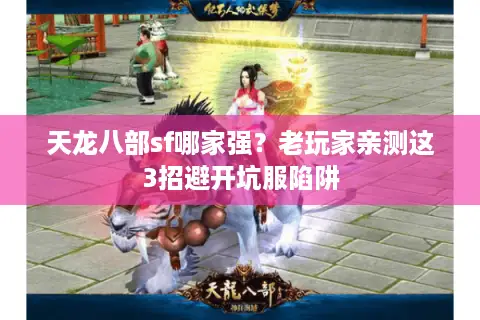 天龙八部sf哪家强？老玩家亲测这3招避开坑服陷阱