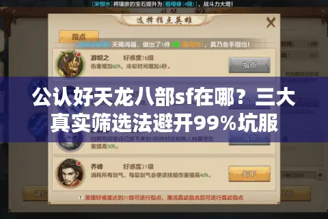 公认好天龙八部sf在哪？三大真实筛选法避开99%坑服