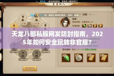 天龙八部私服网发防封指南,2025年如何安全玩转非官服? 天龙八部私服网发防封指南,2025年如何安全玩转非官服?