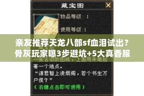 亲友推荐天龙八部sf血泪试出?骨灰玩家曝3步避坑+5大真香服 亲友推荐天龙八部sf血泪试出?骨灰玩家曝3步避坑+5大真香服