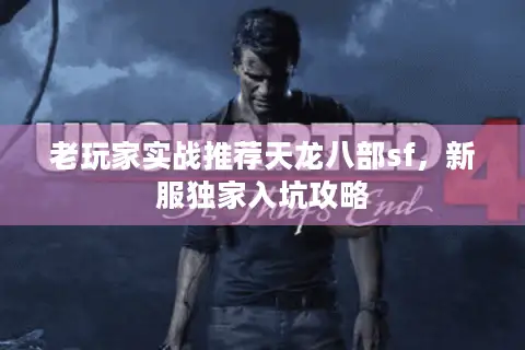 老玩家实战推荐天龙八部sf,新服独家入坑攻略 老玩家实战推荐天龙八部sf,新服独家入坑攻略