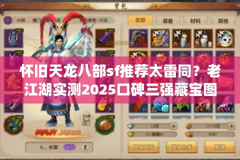 怀旧天龙八部sf推荐太雷同?老江湖实测2025口碑三强藏宝图 怀旧天龙八部sf推荐太雷同?老江湖实测2025口碑三强藏宝图