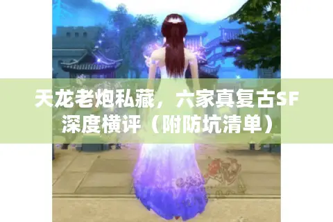 天龙老炮私藏，六家真复古SF深度横评（附防坑清单）