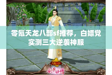 零氪天龙八部sf推荐,白嫖党实测三大逆袭神服 零氪天龙八部sf推荐,白嫖党实测三大逆袭神服