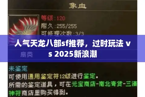 人气天龙八部sf推荐，过时玩法 vs 2025新浪潮