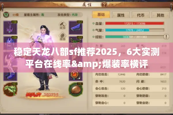 稳定天龙八部sf推荐2025,6大实测平台在线率&爆装率横评 稳定天龙八部sf推荐2025,6大实测平台在线率&爆装率横评