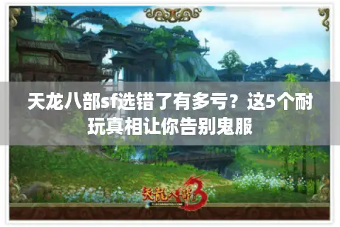 天龙八部sf选错了有多亏？这5个耐玩真相让你告别鬼服