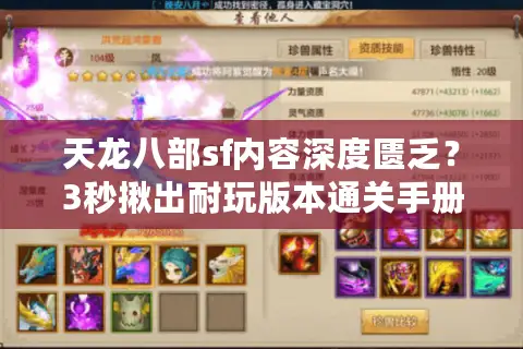 天龙八部sf内容深度匮乏？3秒揪出耐玩版本通关手册