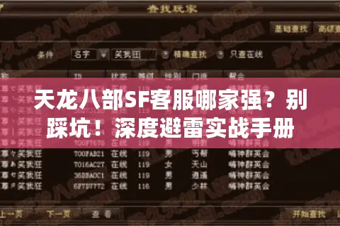 天龙八部SF客服哪家强?别踩坑!深度避雷实战手册 天龙八部SF客服哪家强?别踩坑!深度避雷实战手册