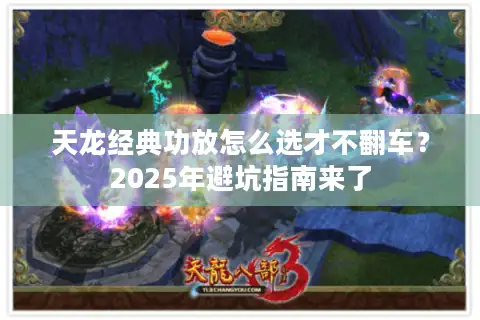 天龙经典功放怎么选才不翻车？2025年避坑指南来了