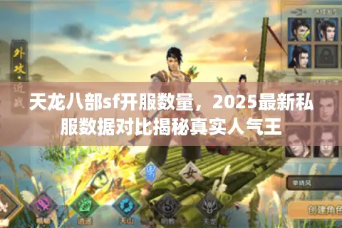天龙八部sf开服数量,2025最新私服数据对比揭秘真实人气王 天龙八部sf开服数量,2025最新私服数据对比揭秘真实人气王