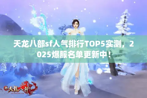 天龙八部sf人气排行TOP5实测，2025爆服名单更新中！
