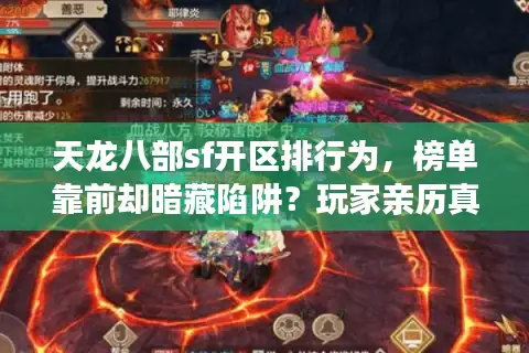 天龙八部sf开区排行为，榜单靠前却暗藏陷阱？玩家亲历真相曝光